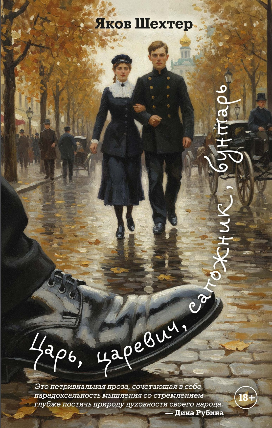Художественная книга Азбука Царь, царевич, сапожник, бунтарь (Шехтер Я. 9785389306134)