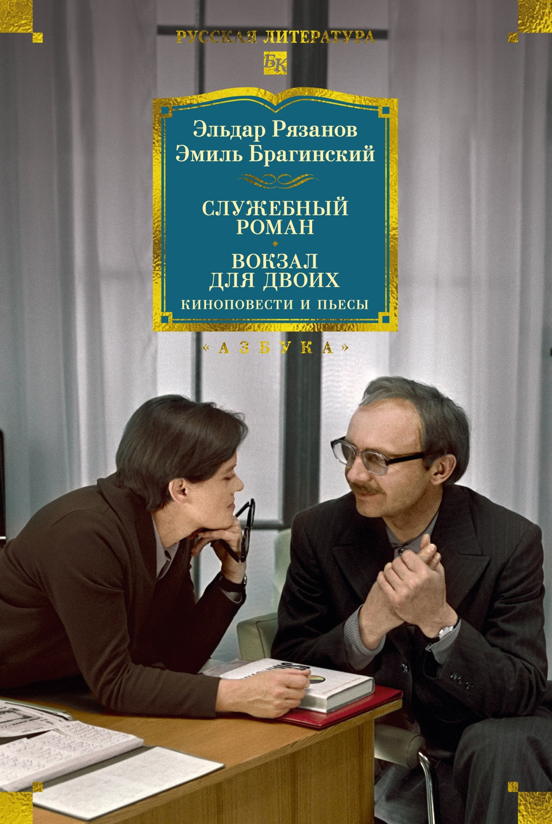 Художественная книга Азбука Служебный роман. Вокзал для двоих (Рязанов Э., Брагинский Э. 9785389310698)