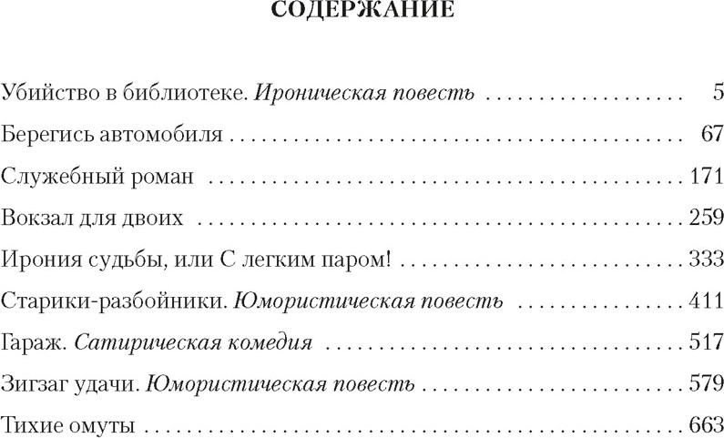 Художественная книга Азбука Служебный роман. Вокзал для двоих (Рязанов Э., Брагинский Э. 9785389310698) — фото 2