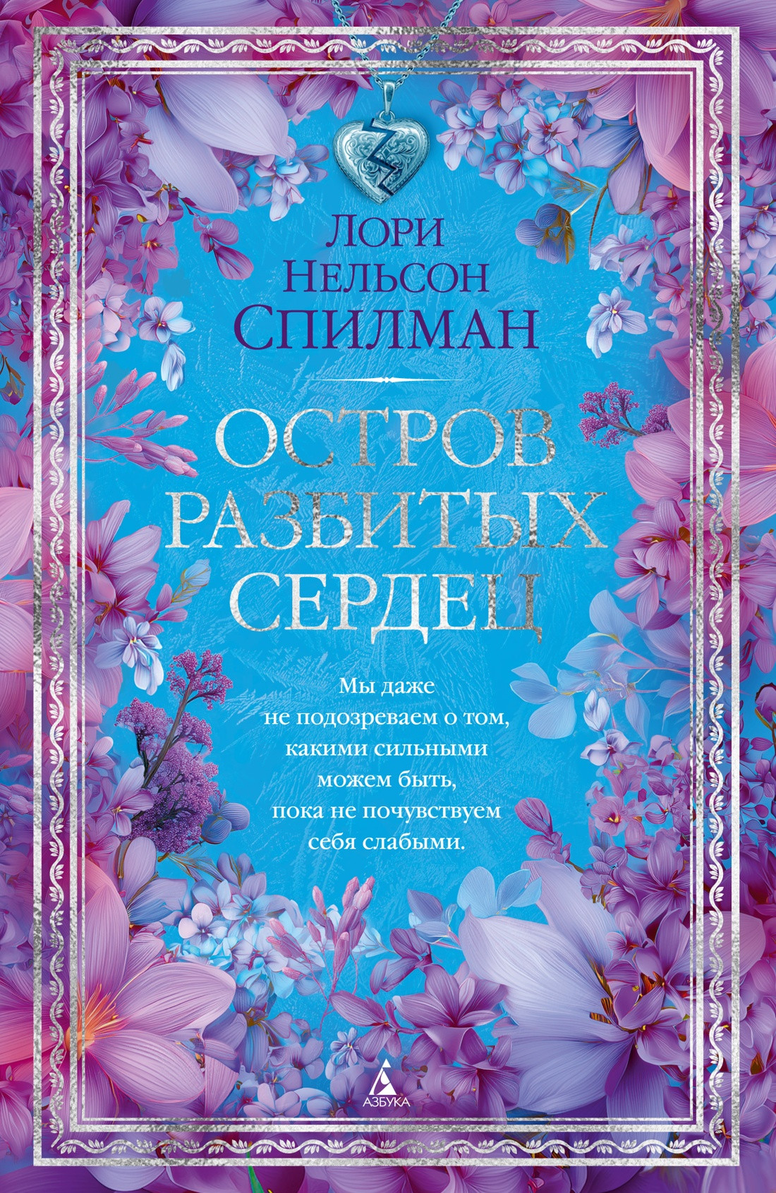 Художественная книга Азбука Остров разбитых сердец (Спилман Л. 9785389310735)