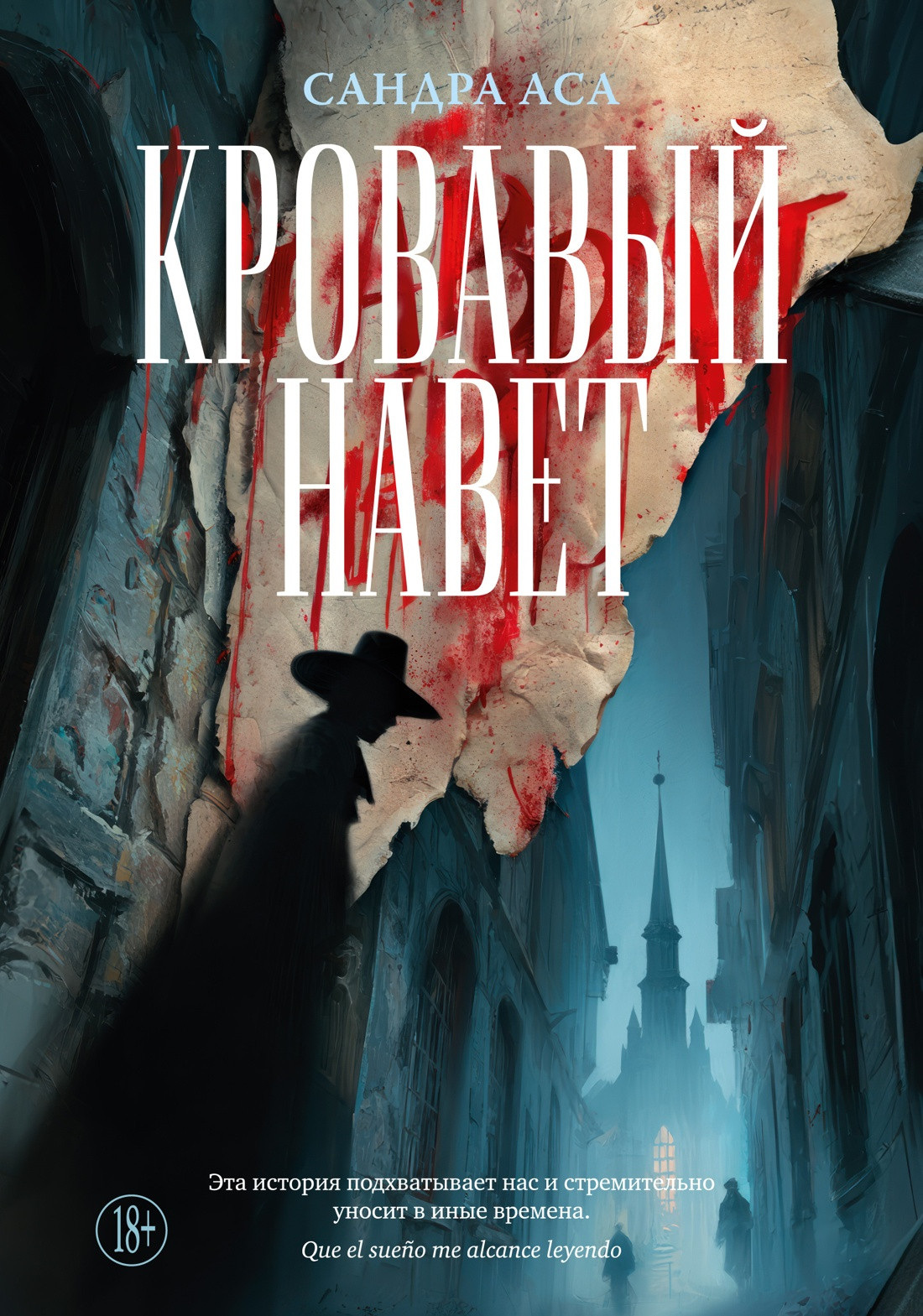 Художественная книга Азбука Кровавый навет (Аса С. 9785389262089)