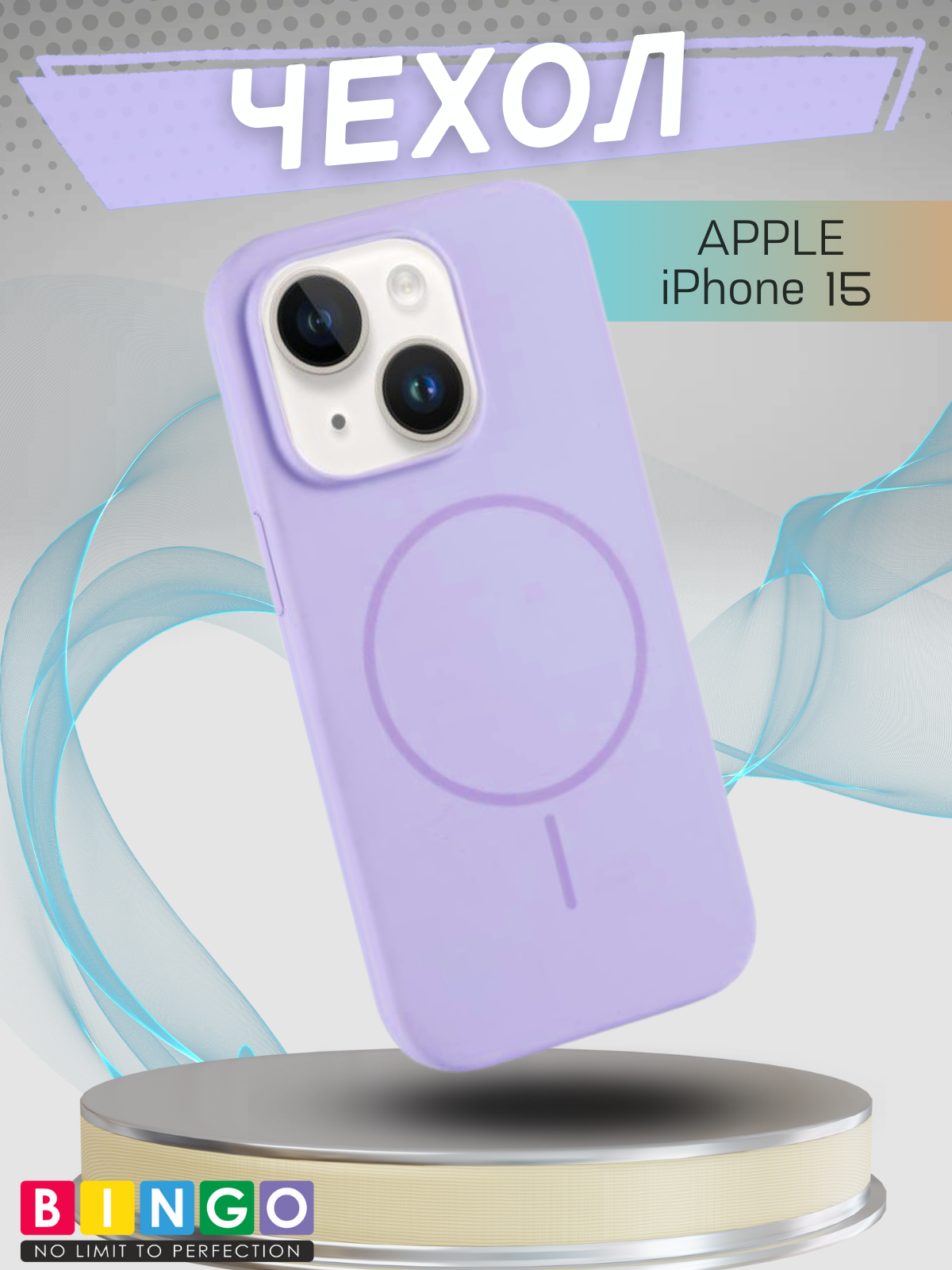 Чехол-накладка Bingo Silicone Magnetic для Apple iPhone 15 (лиловый)