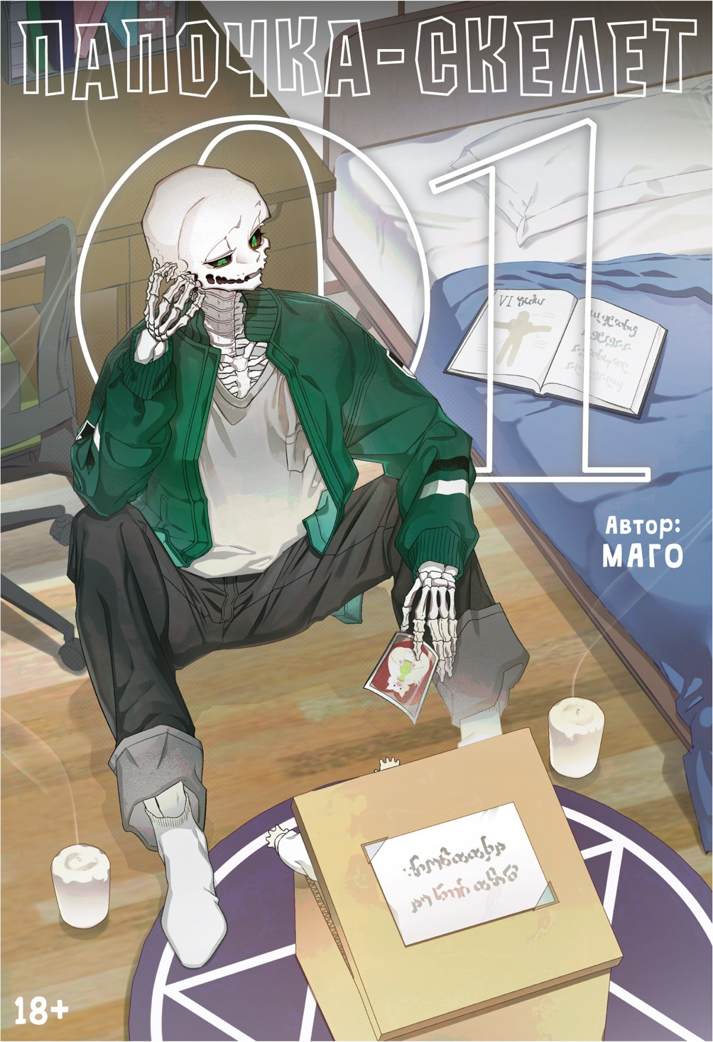 Комикс Азбука Папочка-скелет. Книга 1 (Маго 9785389283671)