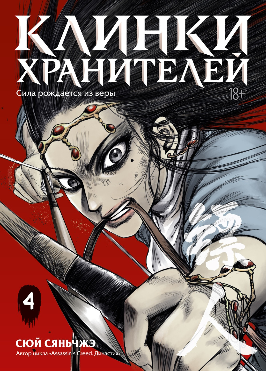 Манга Азбука Клинки хранителей. Книга 4 (Сюй Сяньчжэ 9785389310988)