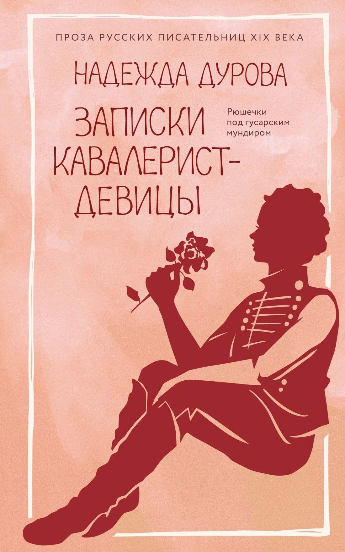Нехудожественная книга Азбука Записки кавалерист-девицы (Дурова Н. 9785389314641)