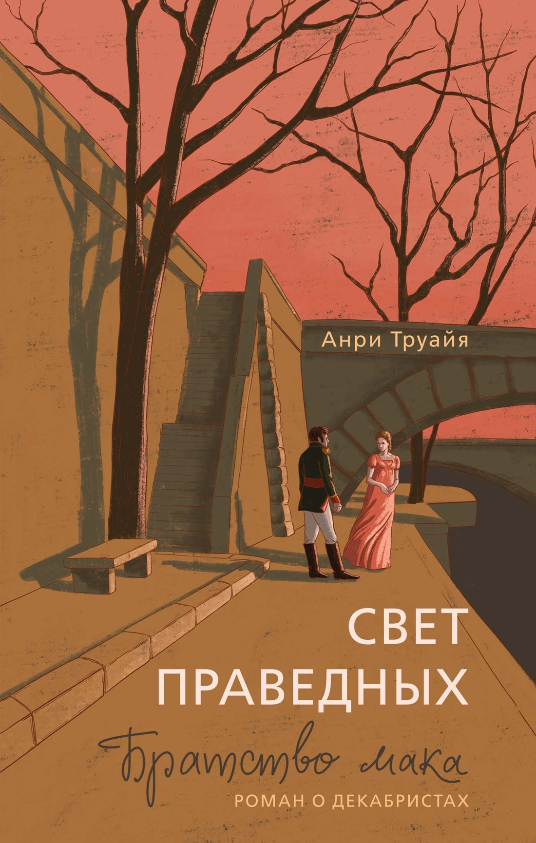 Художественная книга Азбука Свет праведных. Братство мака (Труайя А. 9785389302907)