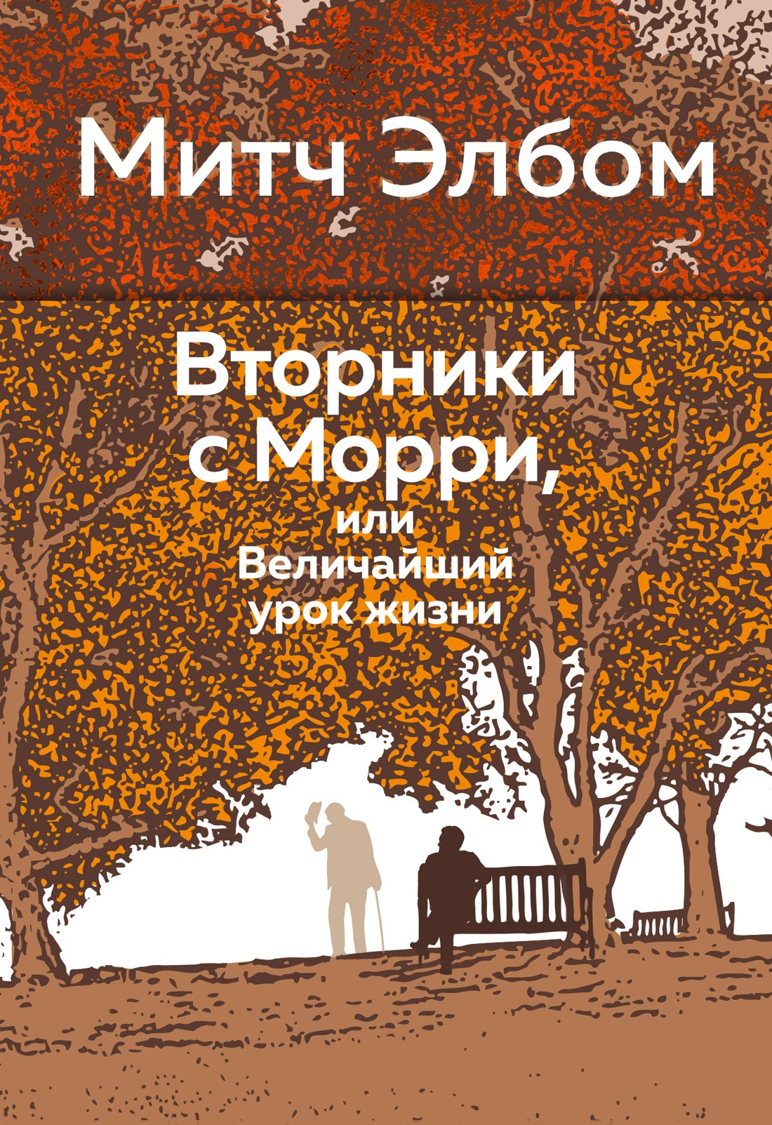 Нехудожественная книга Азбука Вторники с Морри, или Величайший урок жизни (Элбом М. 9785389310896)