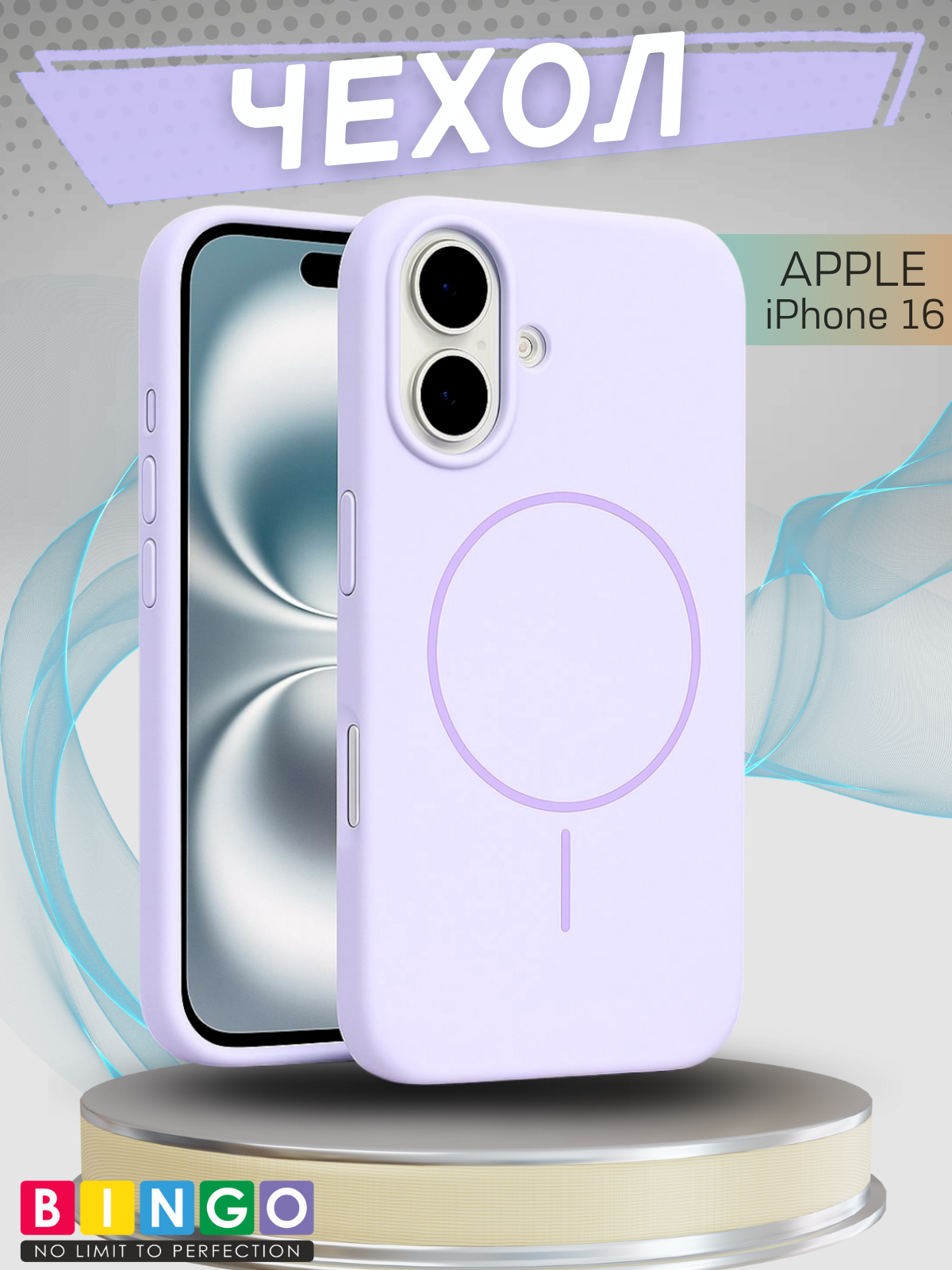 Чехол-накладка Bingo Silicone Magnetic для Apple iPhone 16 (лиловый)
