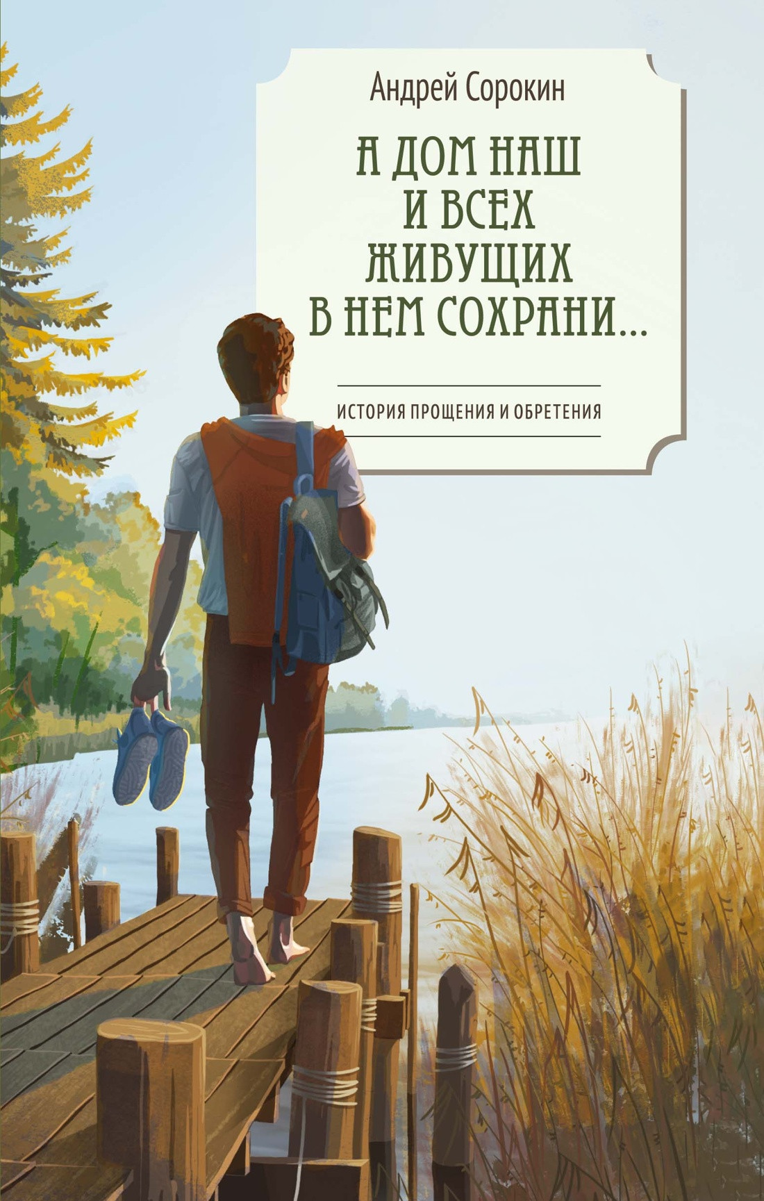 Художественная книга Азбука А дом наш и всех живущих в нем сохрани... (Сорокин А. 9785389307407)