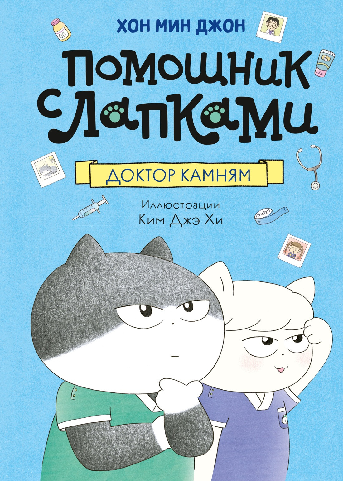 Художественная книга Махаон Доктор Камням (Хон М. 9785389250260)