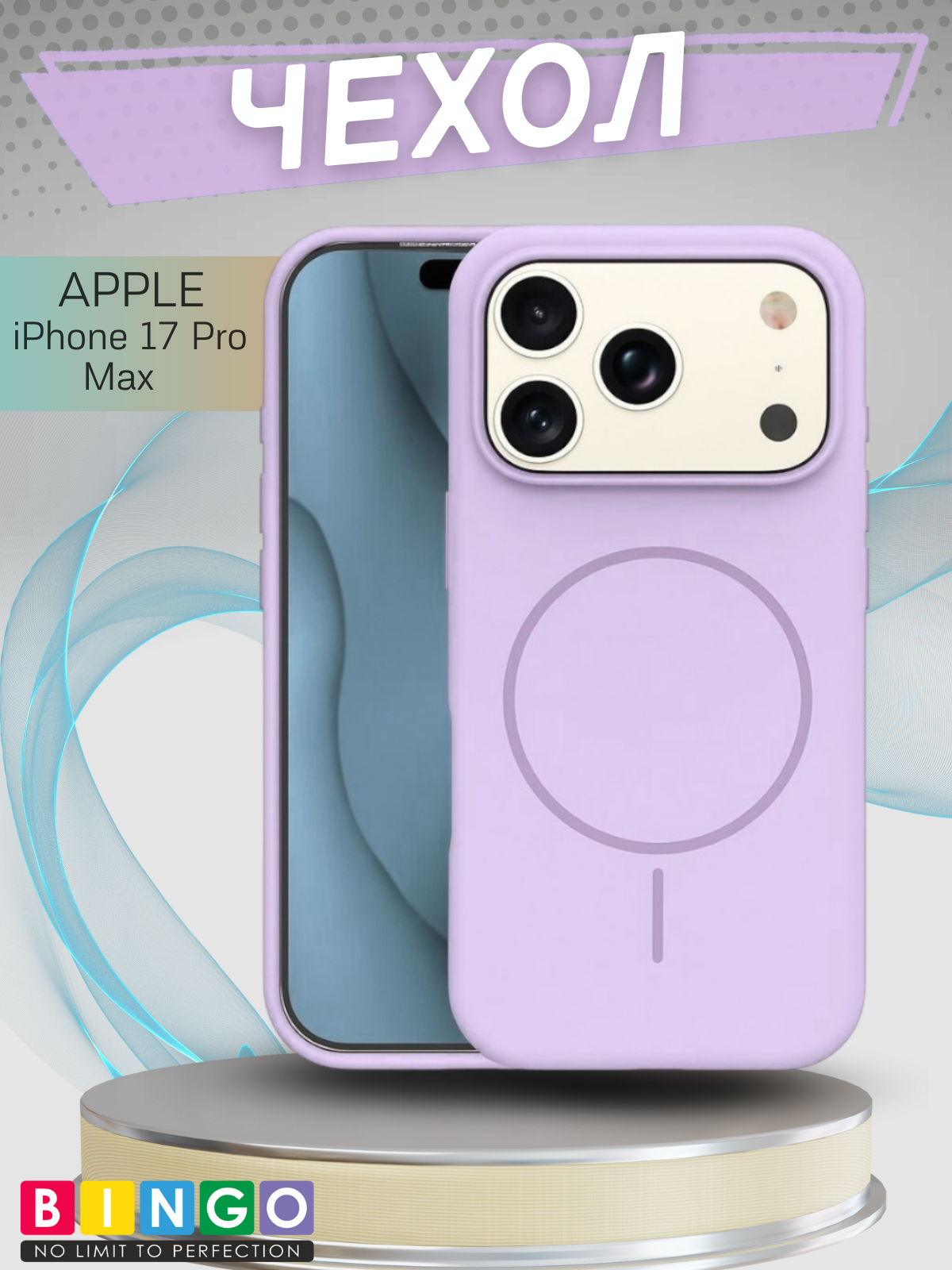 Чехол-накладка Bingo Silicone Magnetic для Apple iPhone 17 Pro Max (лиловый)