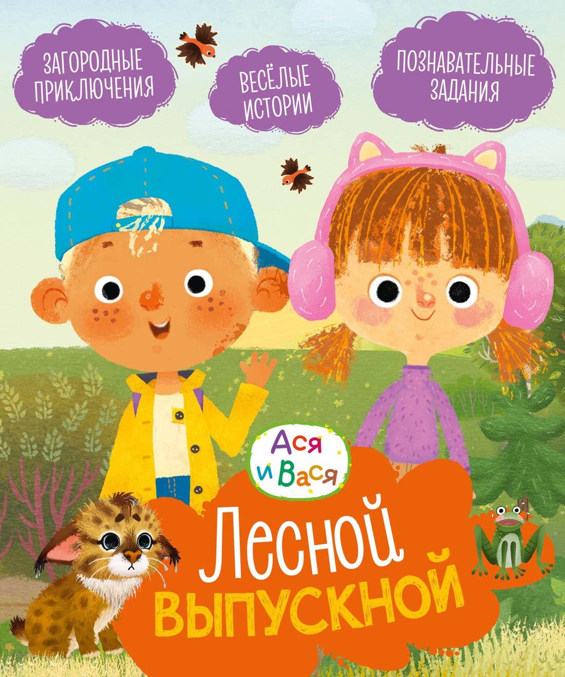 Художественная книга Махаон Ася и Вася. Лесной выпускной (Кияшев С. 9785389278745)