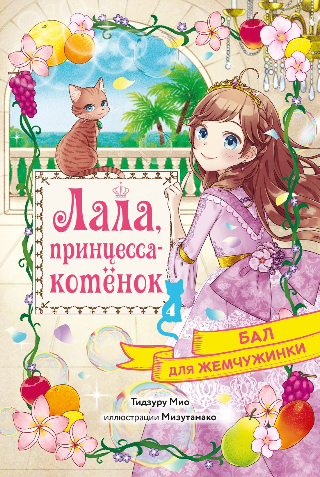 Художественная книга Махаон Бал для Жемчужинки (Тидзуру М. 9785389282711)
