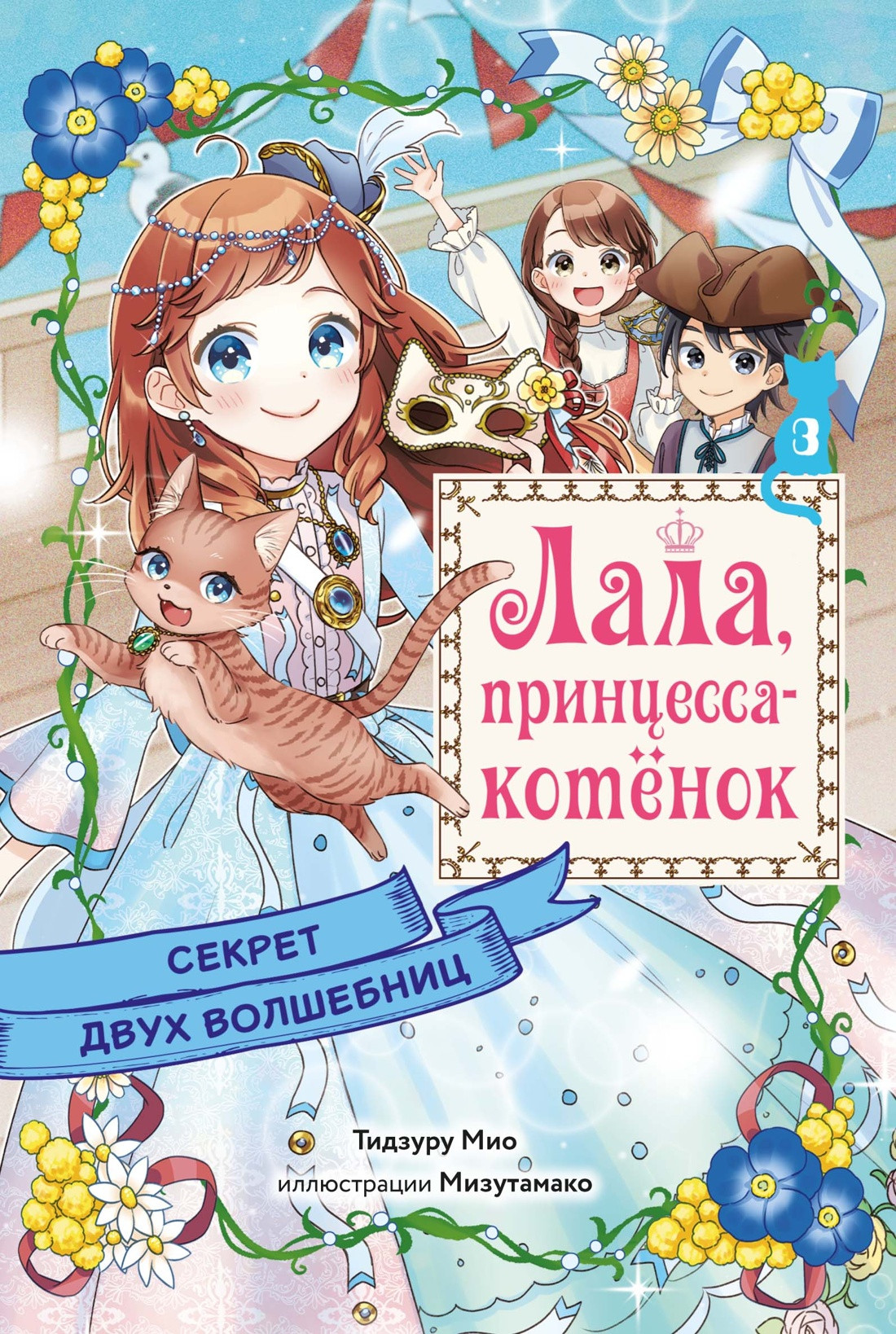 Художественная книга Махаон Секрет двух волшебниц (Тидзуру М. 9785389282643)