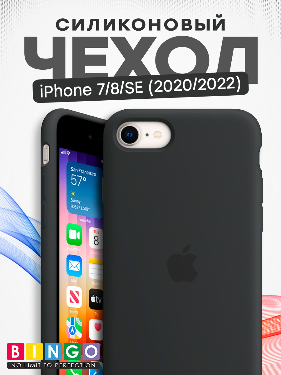 Чехол-накладка Bingo Silicone Case для Apple iPhone 7/8/SE 2020/2022 (черный)