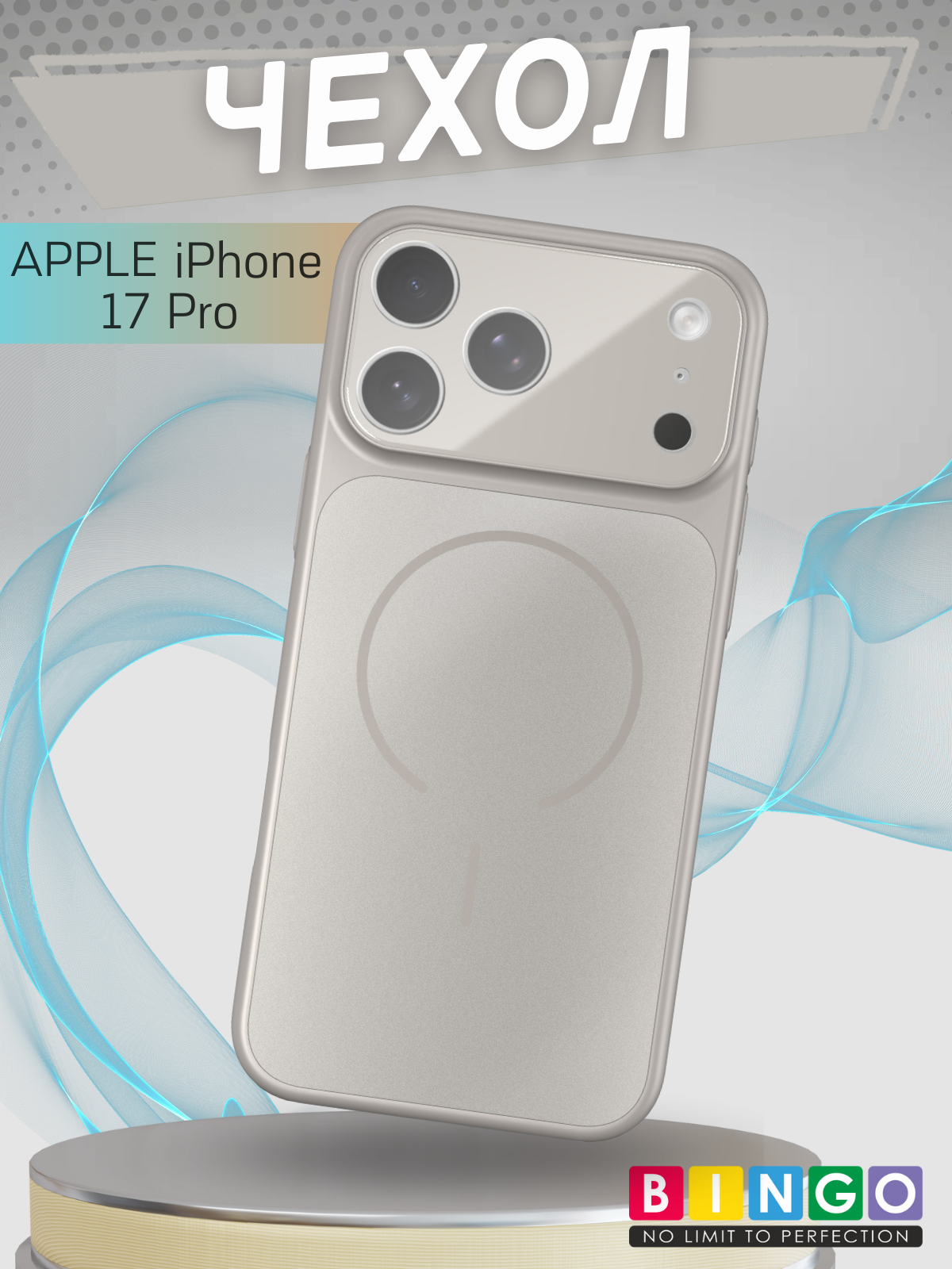 Чехол-накладка Bingo AG Magnetic для Apple iPhone 17 Pro (титановый)
