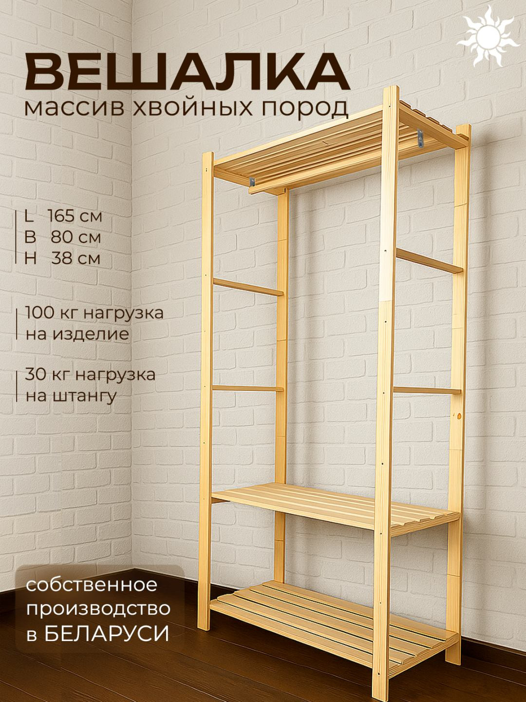 Стойка для одежды Четыре Солнца N-825/1 (натуральный) — фото 2