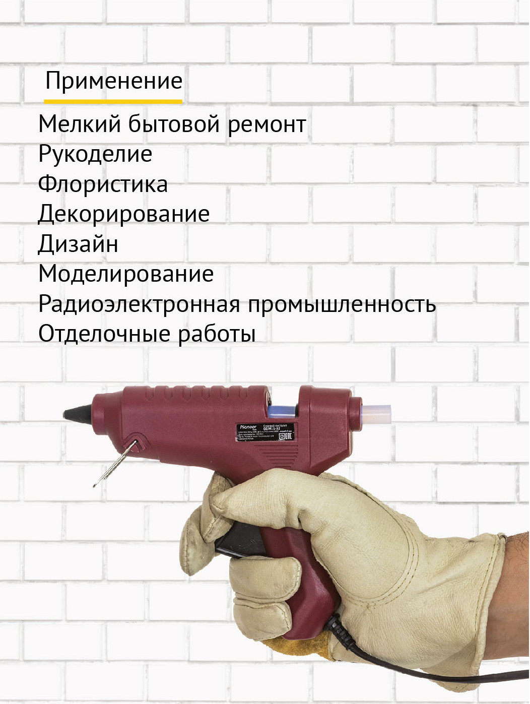 Клеевой пистолет Pioneer GG-M11-02 — фото 6