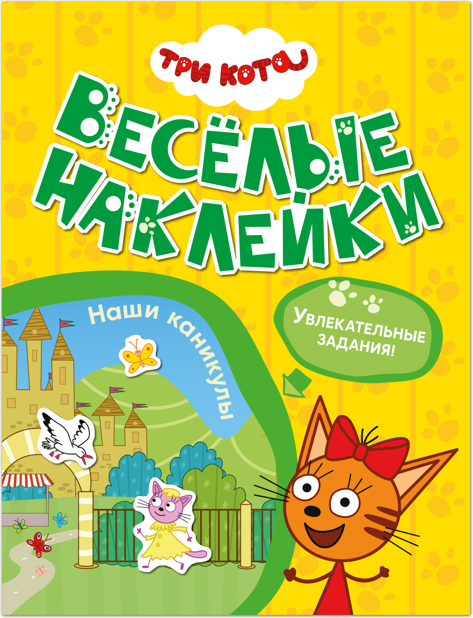 Развивающая книга Мозаика-Синтез Три кота. Веселые наклейки. Наши каникулы / МС14589