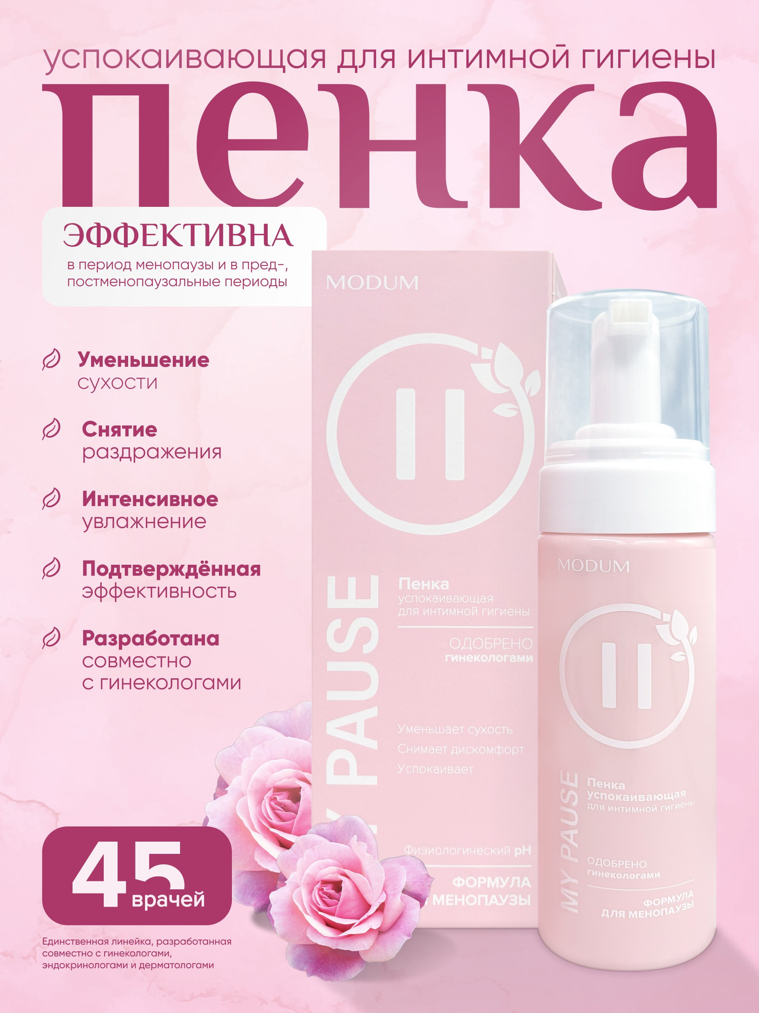 Пенка для интимной гигиены Modum My Pause Успокаивающая (150мл)