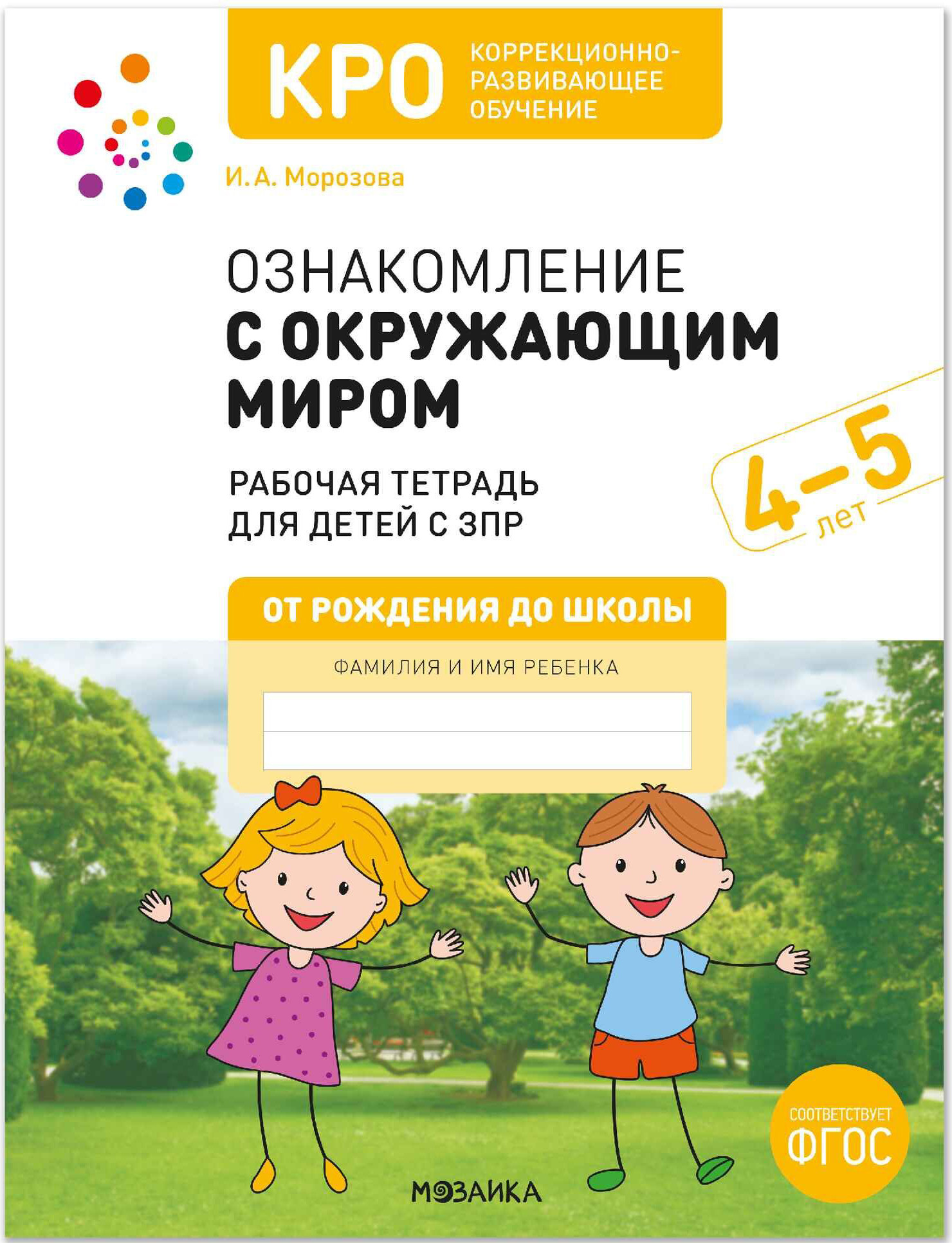 Рабочая тетрадь Мозаика-Синтез Ознакомление с окружающим миром. 4-5 лет / МС14668