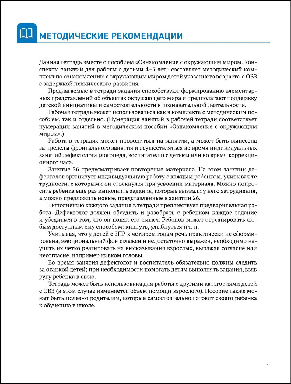 Рабочая тетрадь Мозаика-Синтез Ознакомление с окружающим миром. 4-5 лет / МС14668 — фото 2