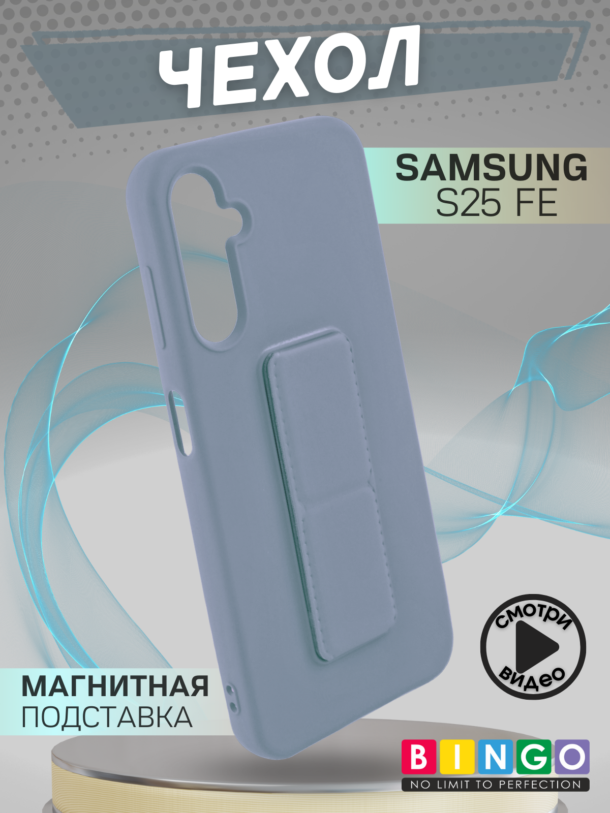 Чехол-накладка Bingo Stand для Samsung S25 FE (голубой)