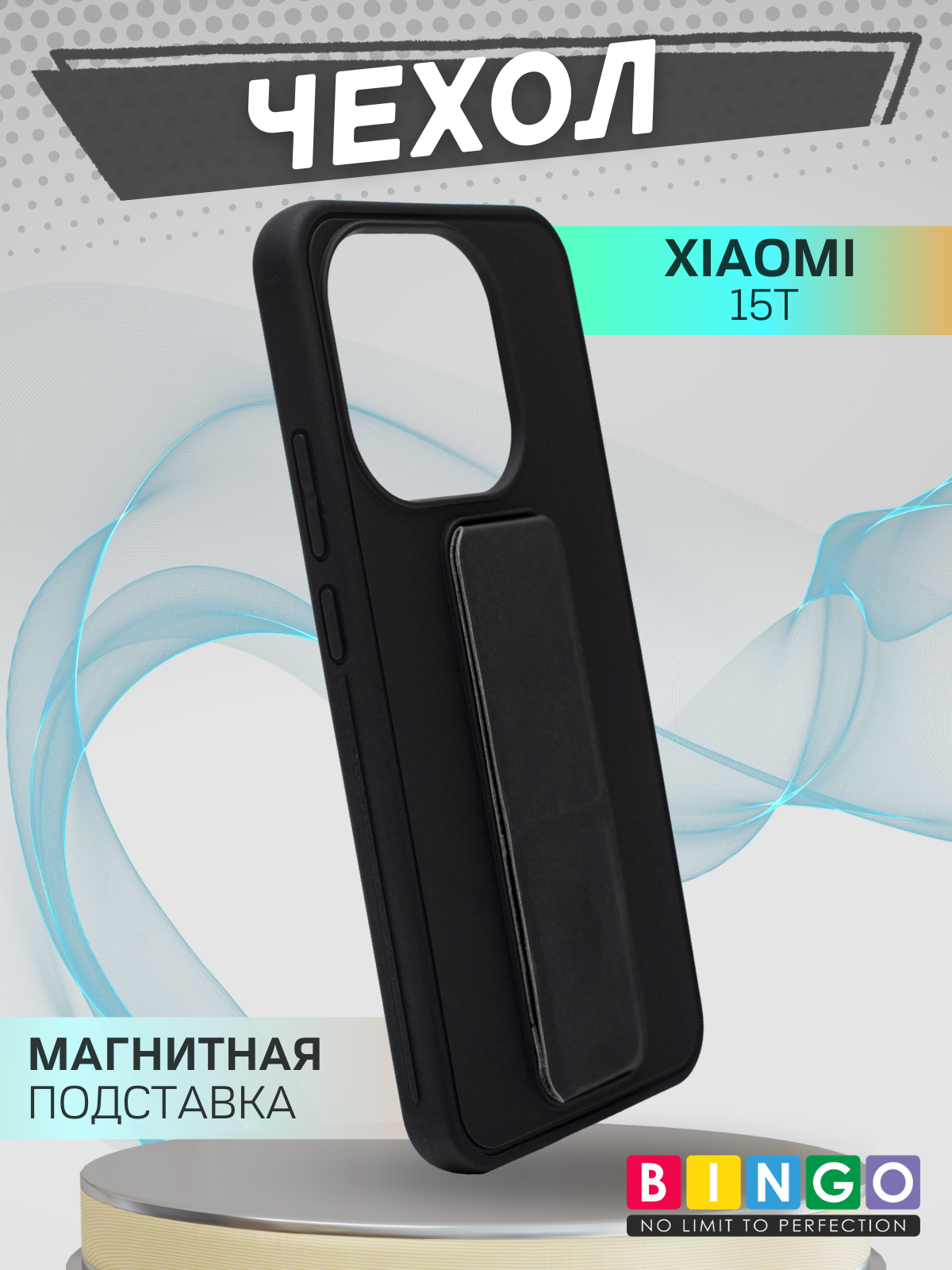 Чехол-накладка Bingo Stand для Xiaomi 15T (черный)