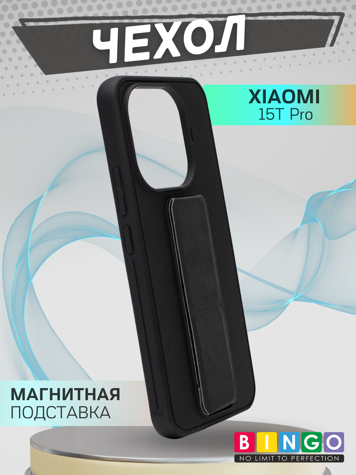 Чехол-накладка Bingo Stand для Xiaomi 15T Pro (черный) — фото 1
