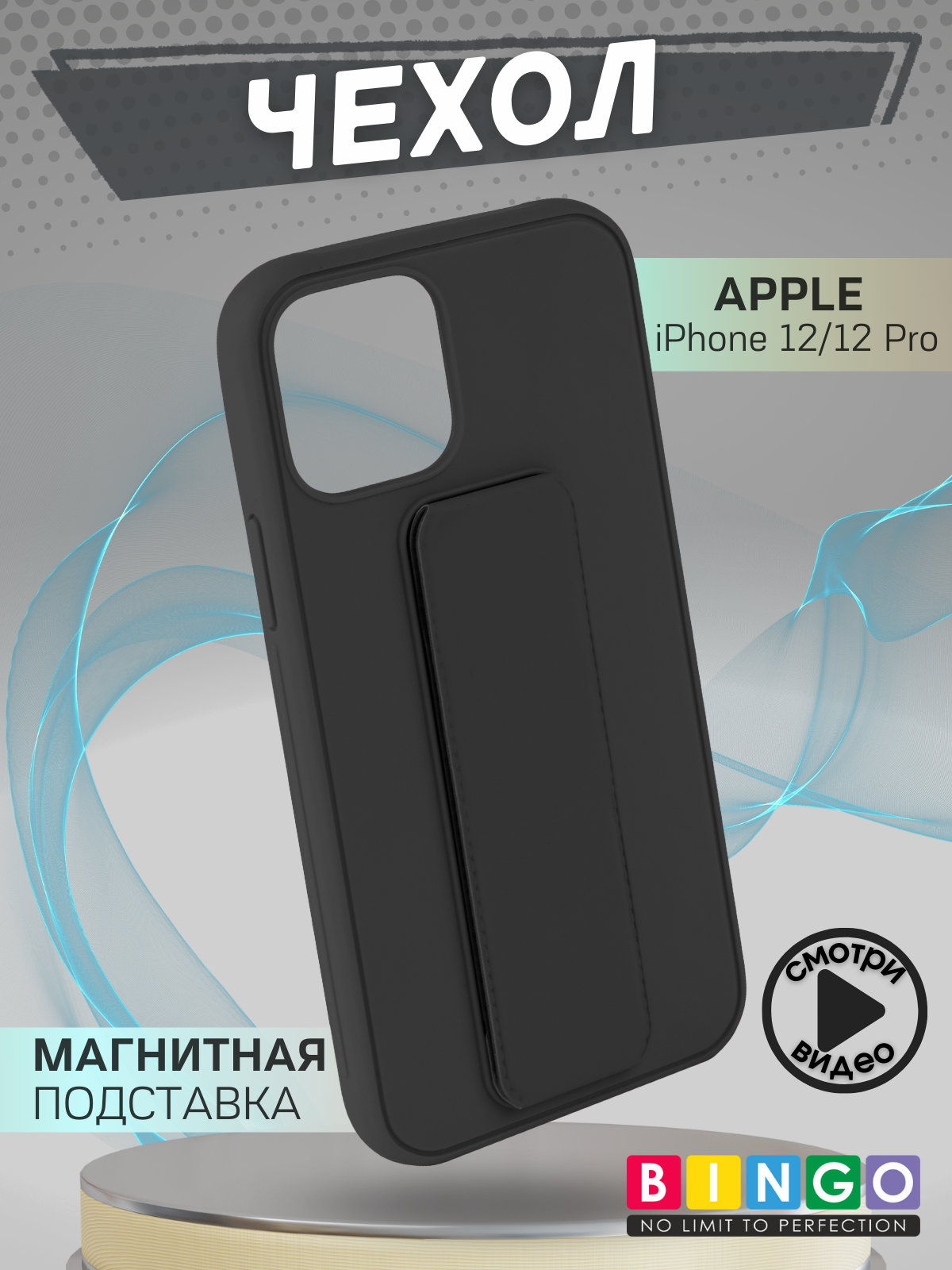 Чехол-накладка Bingo Stand для Apple iPhone 12/12 Pro (черный)