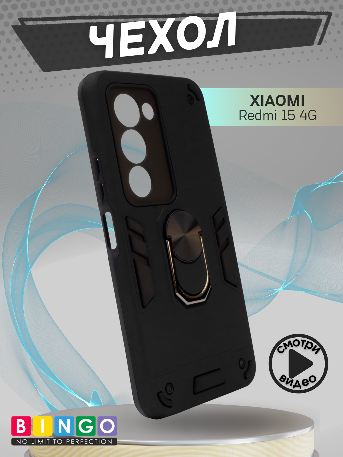 Чехол-накладка Bingo Warrior для Xiaomi Redmi 15 4G (черный)