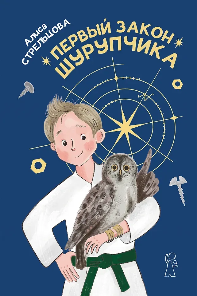 Художественная книга КомпасГид Первый закон Шурупчика (Стрельцова Алиса 9785907957640)