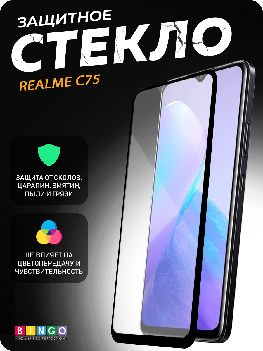 Защитное стекло для телефона Bingo Full Silkprint для Realme C75 (черный)