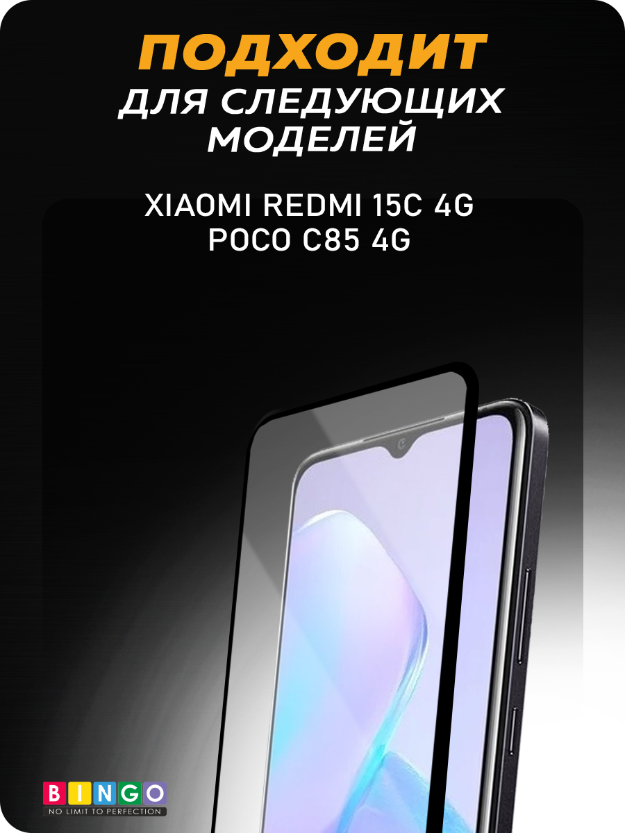 Защитное стекло для телефона Bingo Full Silkprint для Xiaomi Redmi 15C 4G/Poco C85 4G (черный) — фото 2