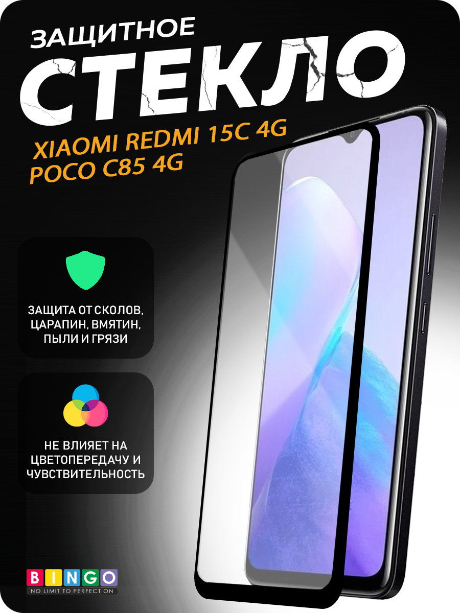 Защитное стекло для телефона Bingo Full Silkprint для Xiaomi Redmi 15C 4G/Poco C85 4G (черный)