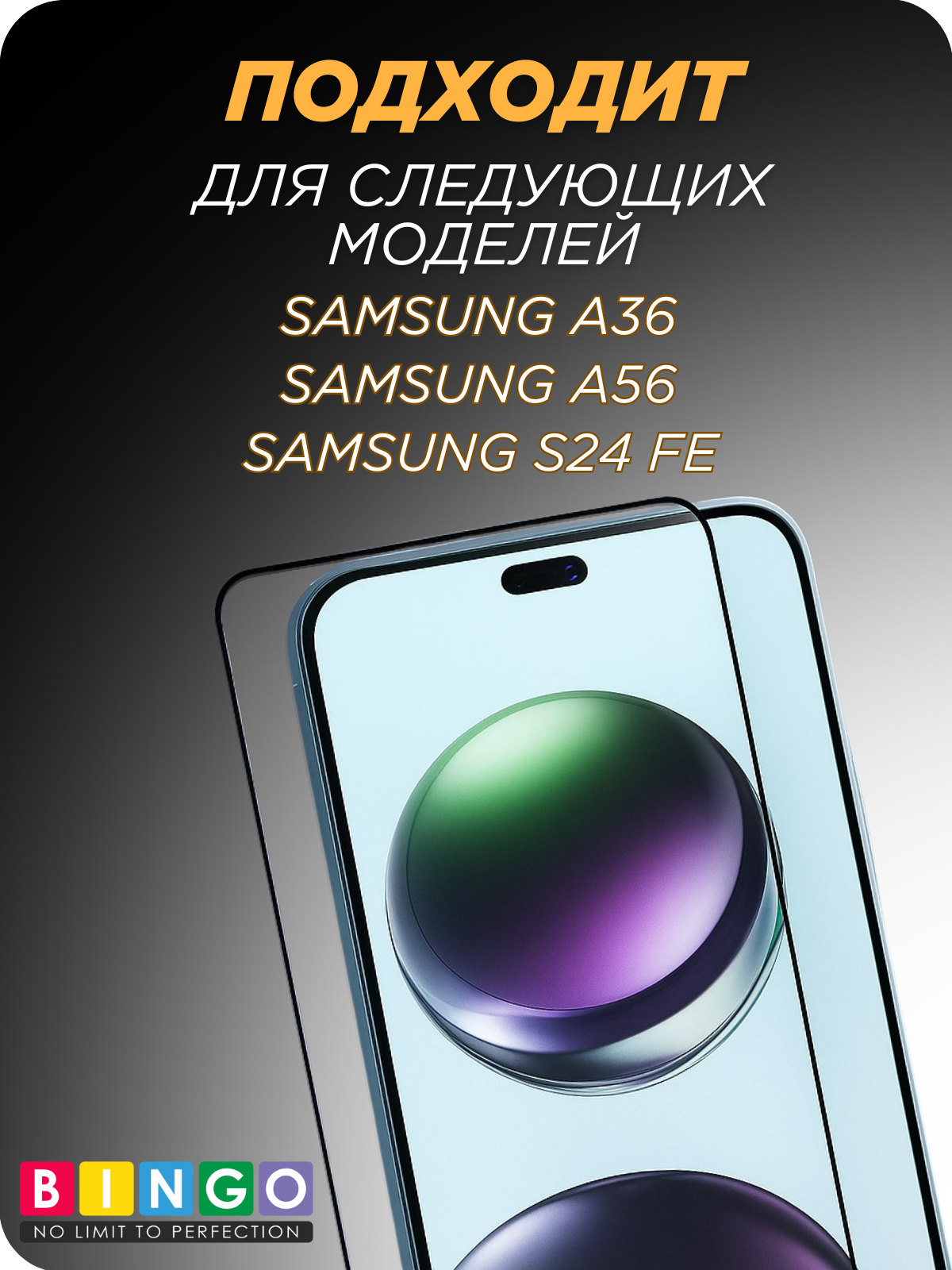 Защитное стекло для телефона Bingo Kassal 0.33мм для Samsung A36/A56/F56/M56/S24 FE — фото 4