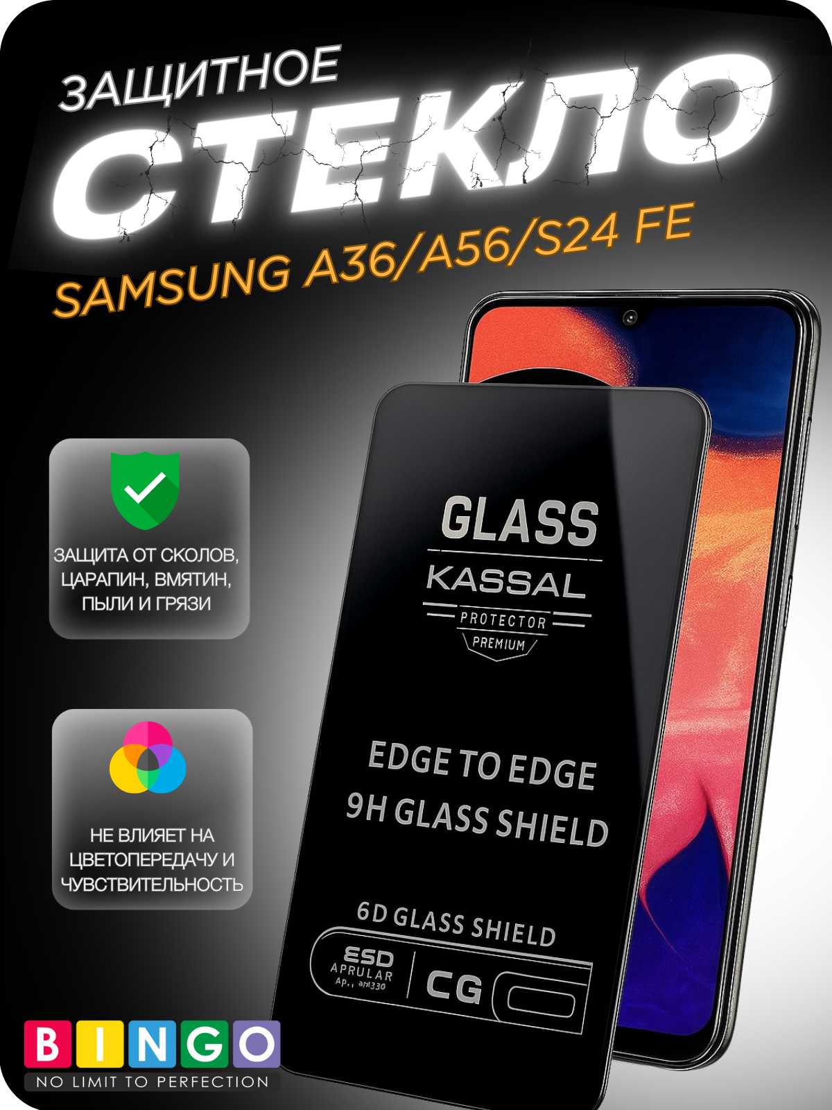 Защитное стекло для телефона Bingo Kassal 0.33мм для Samsung A36/A56/F56/M56/S24 FE