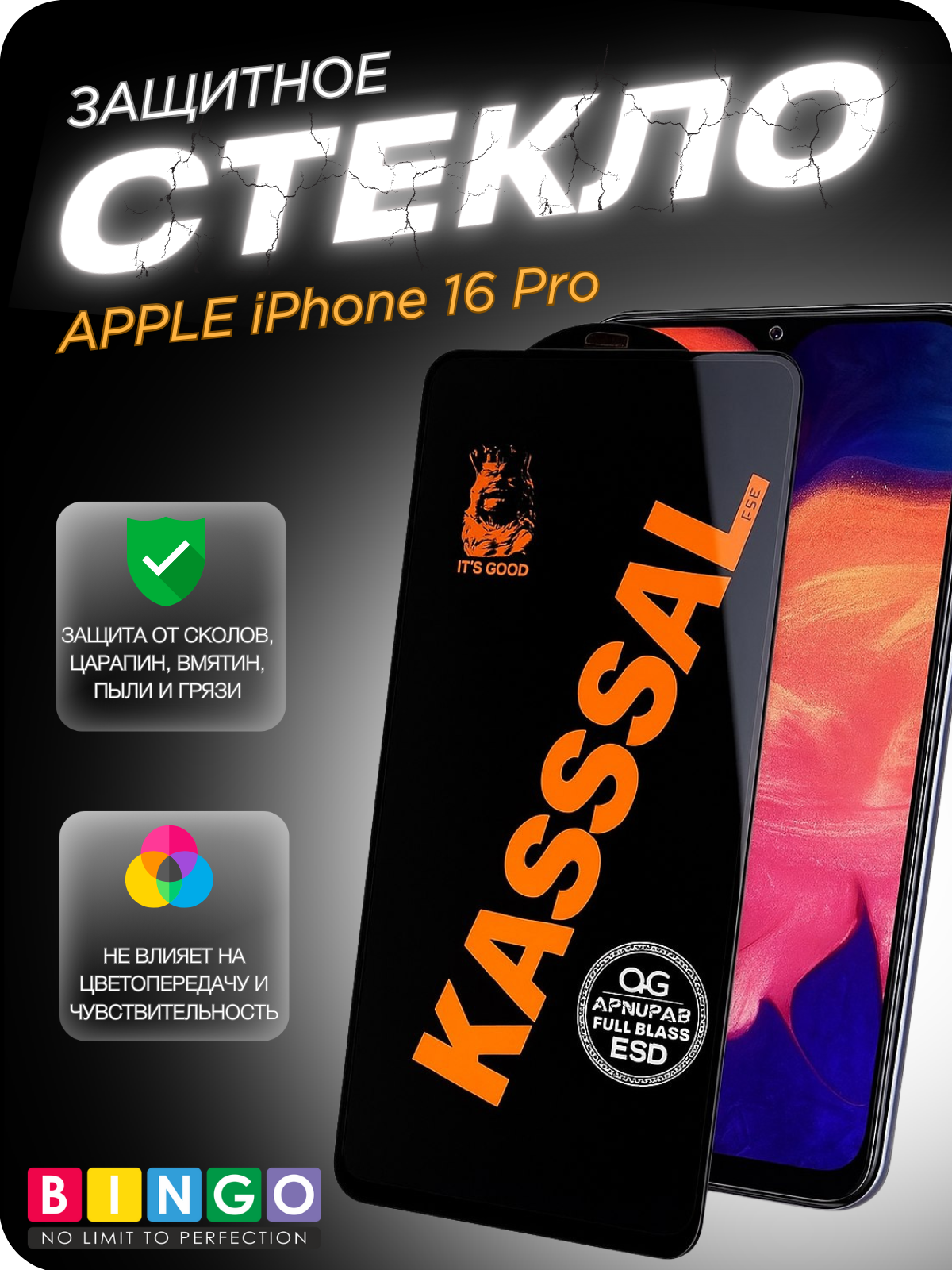 Защитное стекло для телефона Bingo Kassal 0.4мм для Apple iPhone 16 Pro/17