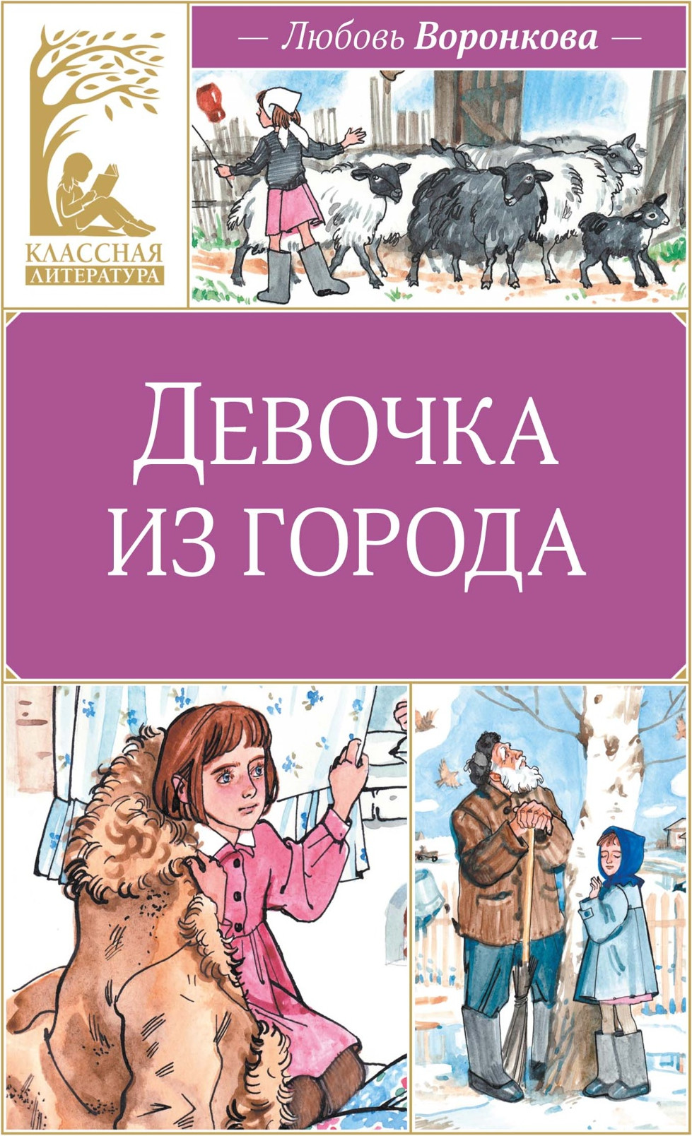 Художественная книга Махаон Девочка из города (Воронкова Л. 9785389284630)
