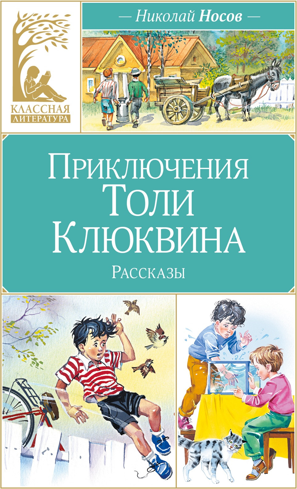 Художественная книга Махаон Приключения Толи Клюквина (Носов Н. 9785389312036)
