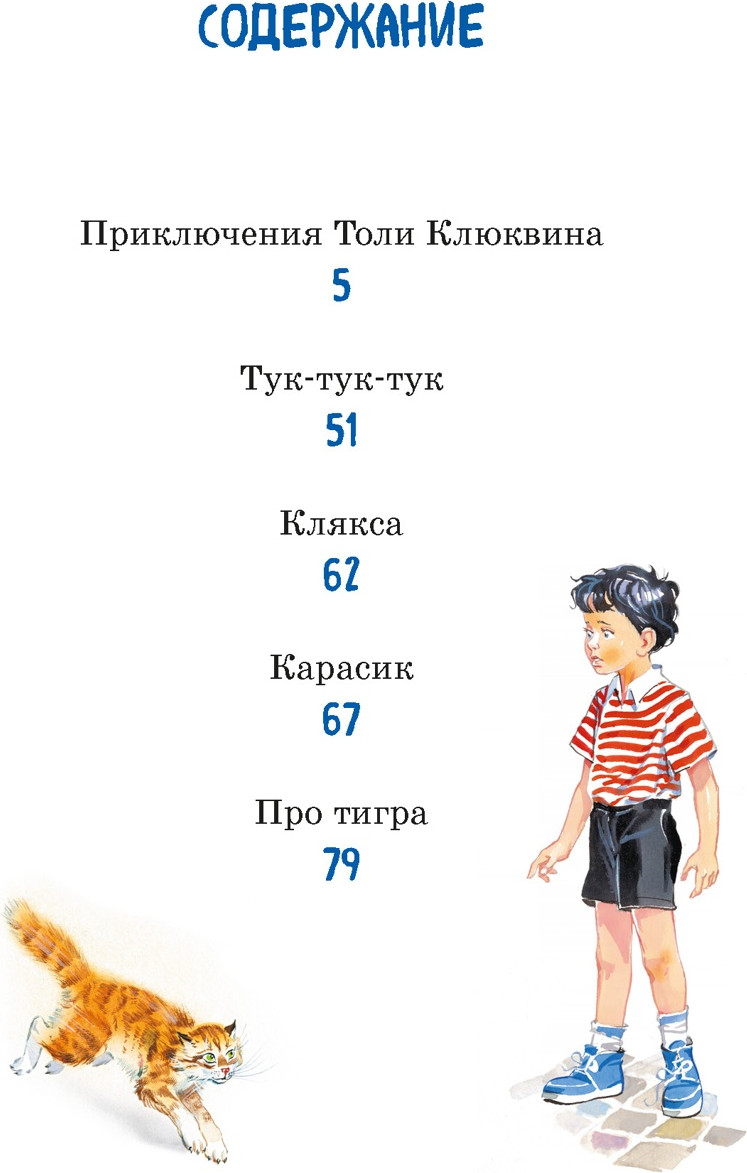 Художественная книга Махаон Приключения Толи Клюквина (Носов Н. 9785389312036) — фото 2