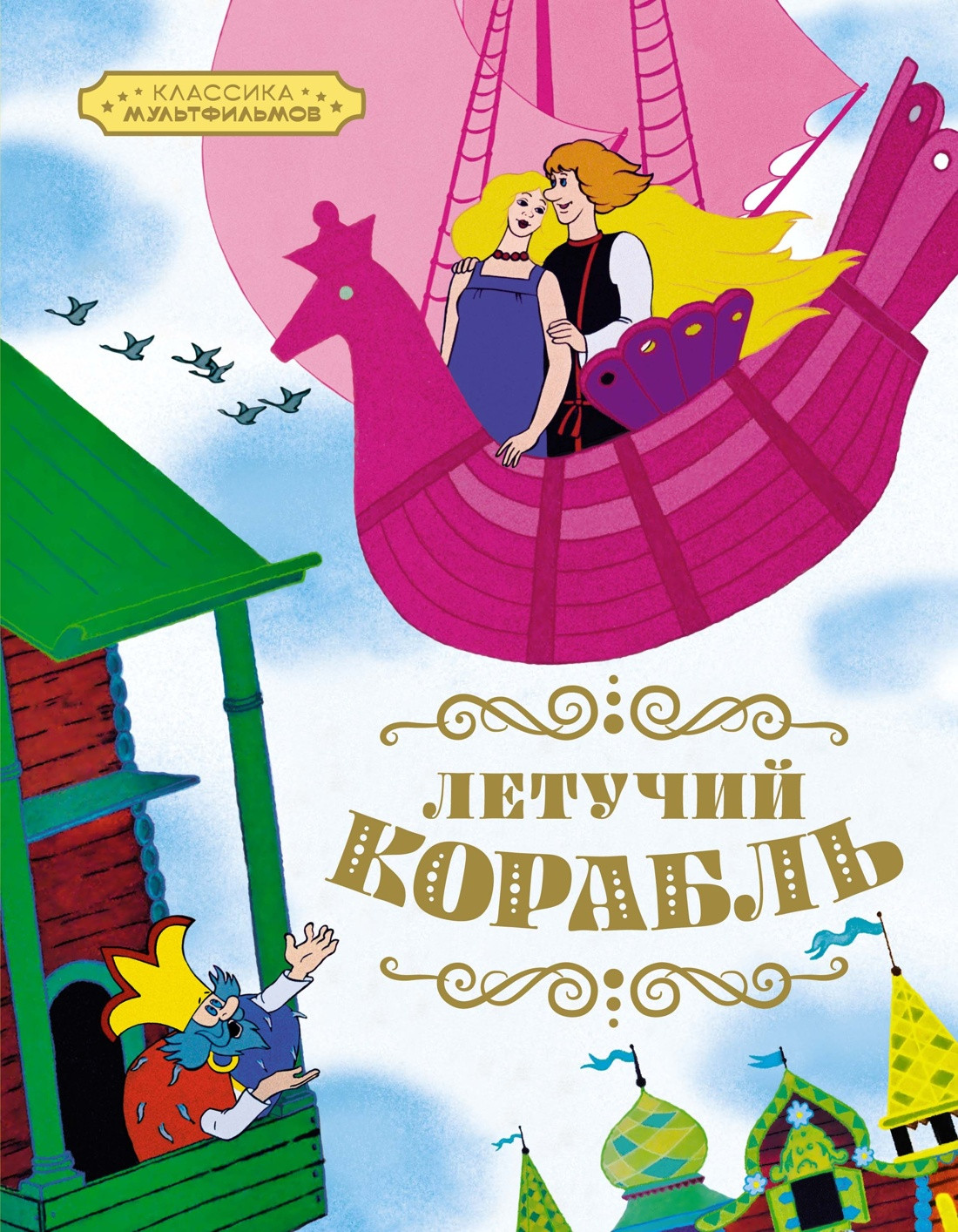 Набор художественных книг Махаон Классика мультфильмов (Носов Н. и др. 9785389305861) — фото 5