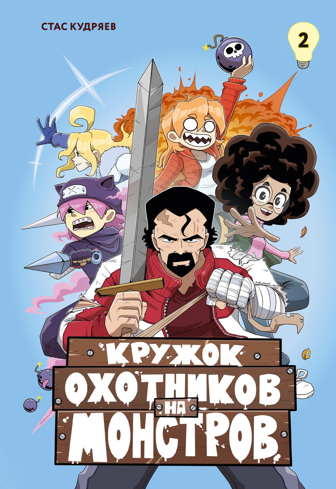 Комикс Махаон Кружок охотников на монстров. Том 2 (Кудряев Стас 9785389299900)