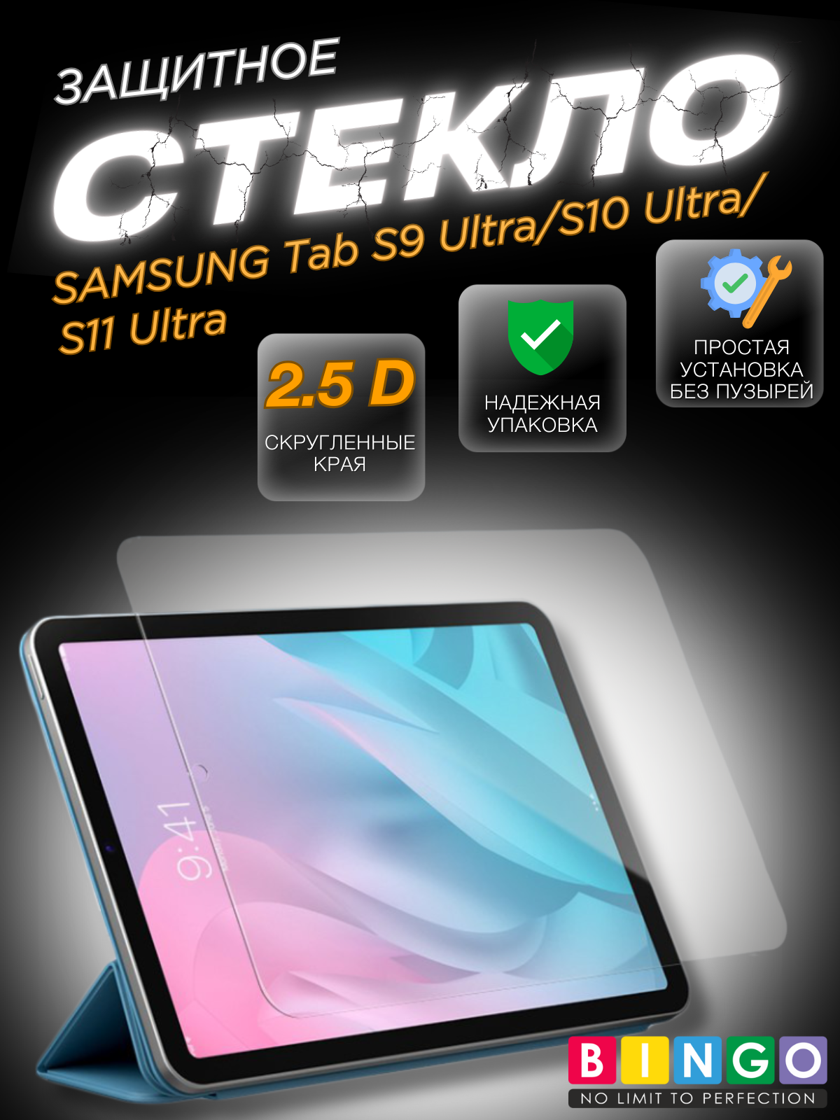 Защитное стекло для планшета Bingo Mietubl Tablet 2.5D Samsung Tab S9 Ultra/S10 Ultra/S11 Ultra