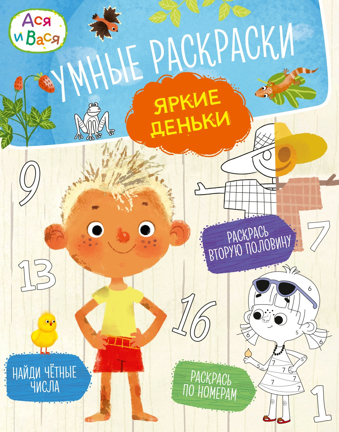 Раскраска Махаон Ася и Вася. Умные раскраски. Яркие деньки, мягкая обложка (Малецкая Кира)
