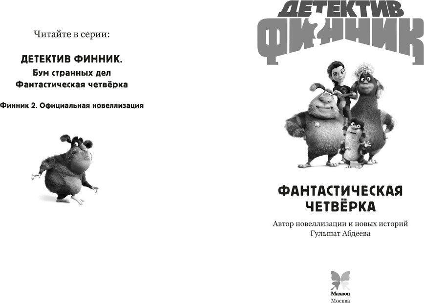 Художественная книга Махаон Детектив Финник. Фантастическая четверка (Абдеева Г. 9785389298217) — фото 4