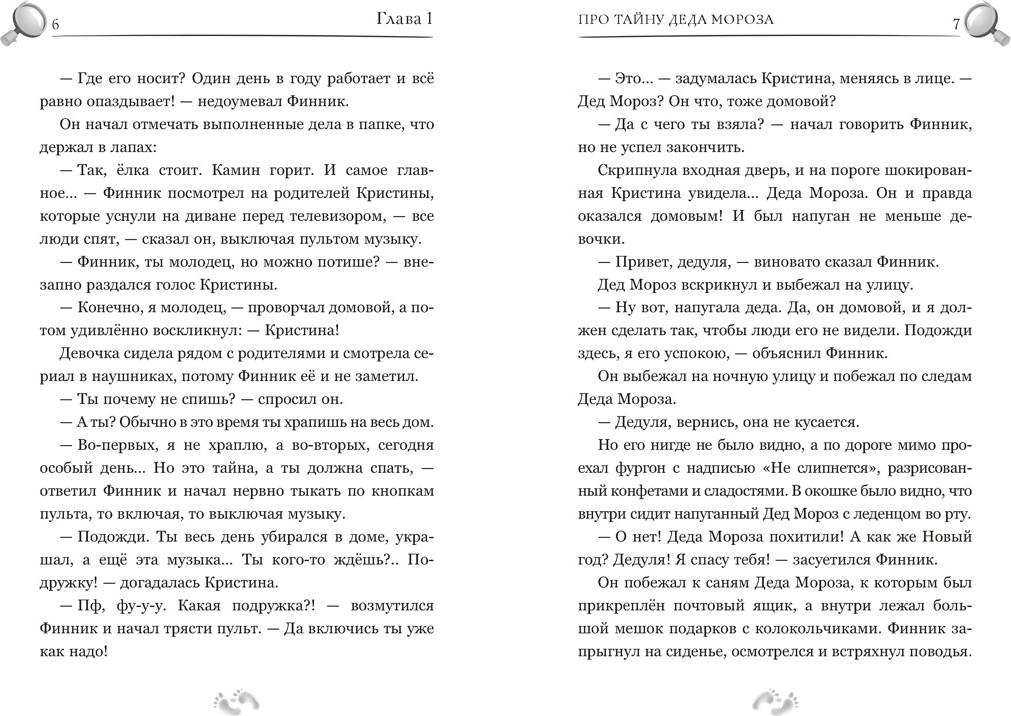 Художественная книга Махаон Детектив Финник. Фантастическая четверка (Абдеева Г. 9785389298217) — фото 5