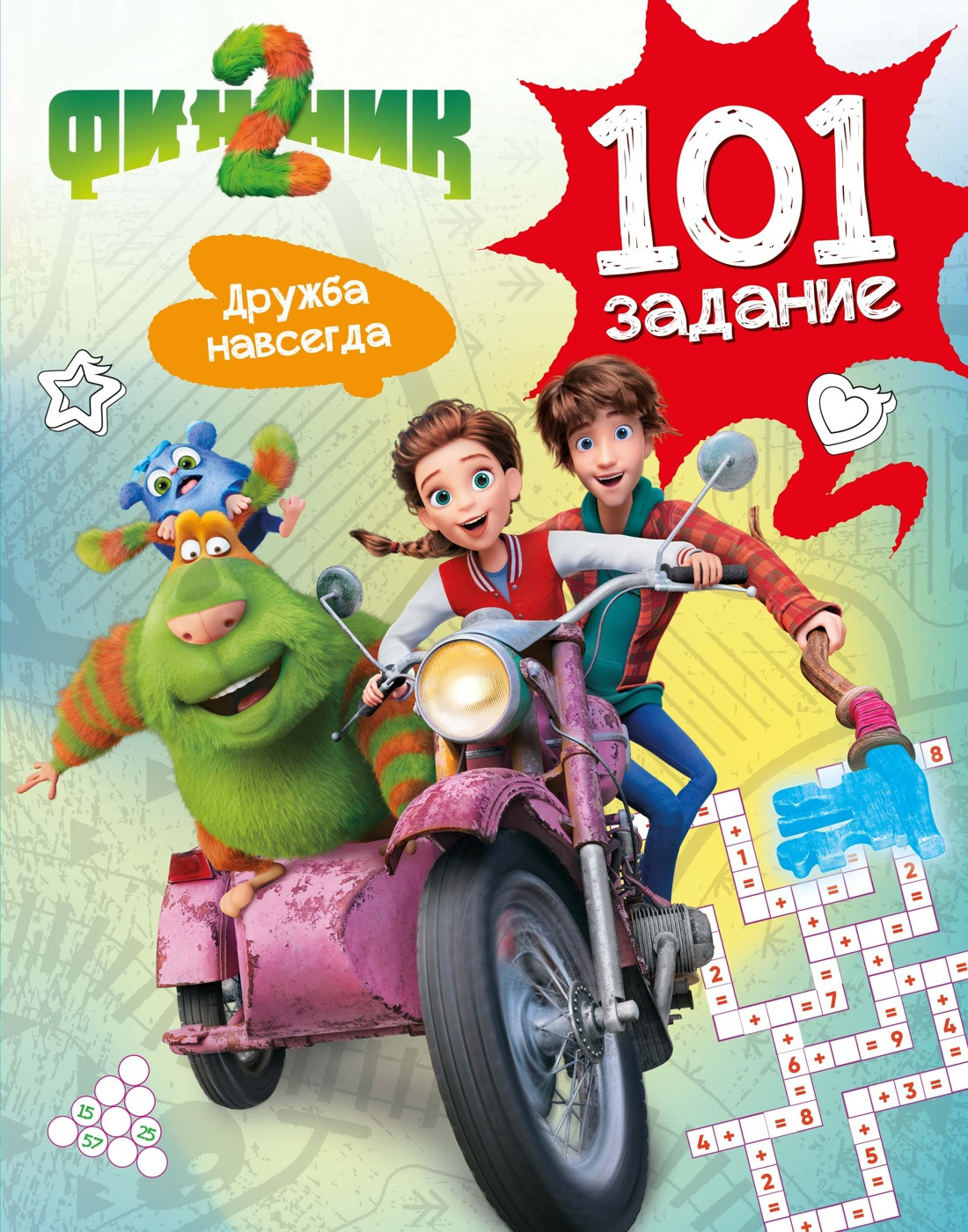 Развивающая книга Махаон Финник 2. 101 задание. Дружба навсегда, мягкая обложка (Малецкая Кира)