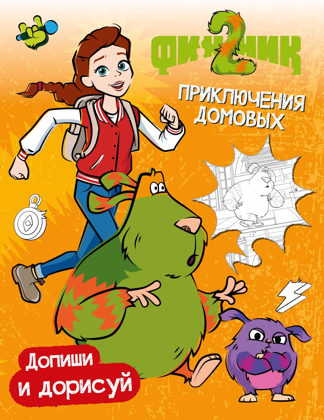 Развивающая книга Махаон Финник 2. Допиши и дорисуй. Приключения домовых, мягкая обложка (Митяева Светлана)