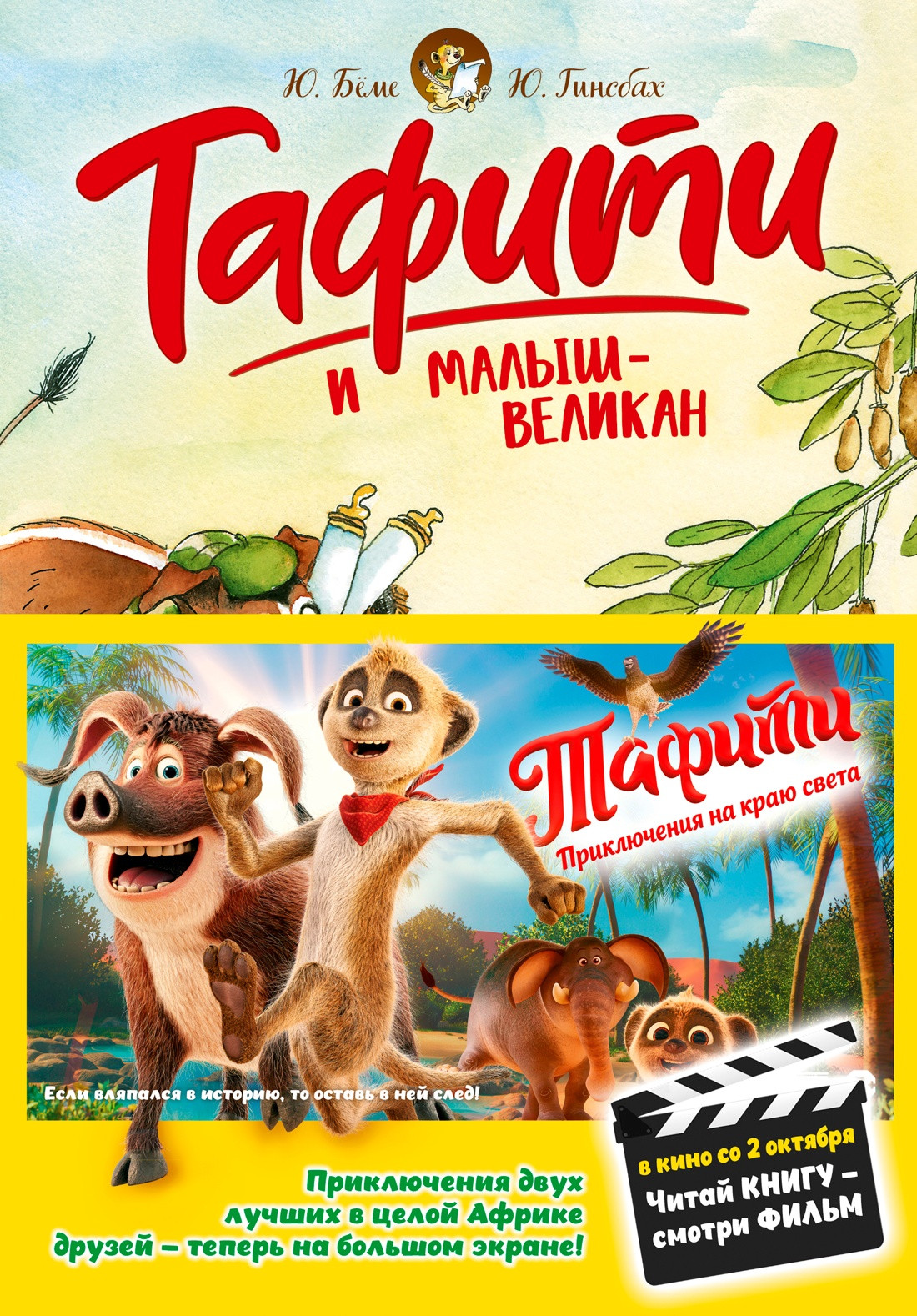Художественная книга Махаон Тафити и малыш-великан (Беме Ю. 9785389297647)